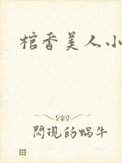 棺香美人小说