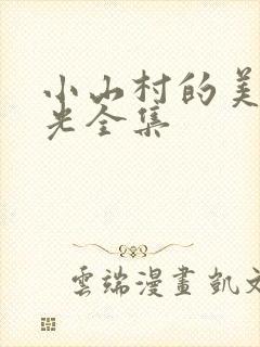 小山村的美好时光全集封面