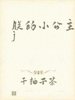 朕的小公主太嫩j
