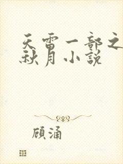 天雷一部之春花秋月小说