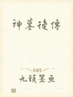 神墓后传
