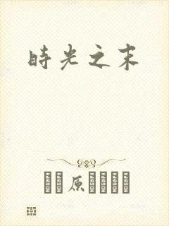 时光之末