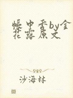 帐中香by金银花露原文