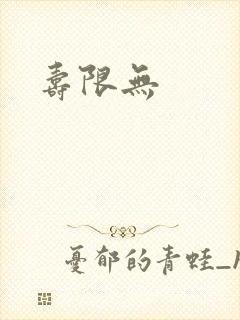 寿限无封面