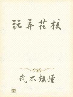 玩弄花核