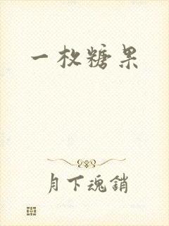 一枚糖果