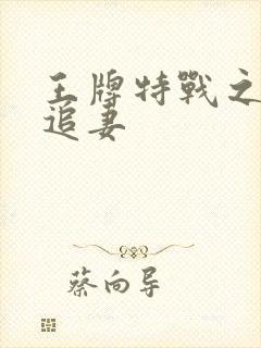 王牌特战之军少追妻