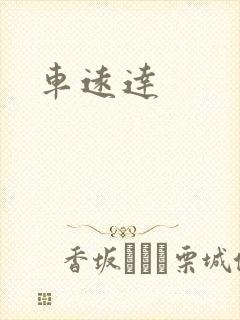 车远达
