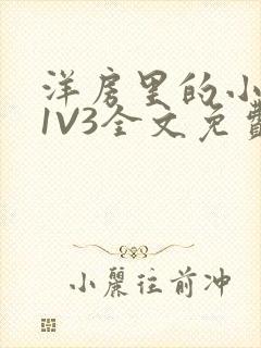 洋房里的小草莓1V3全文免费