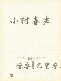 小村春光