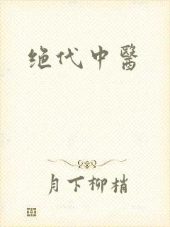 绝代中医