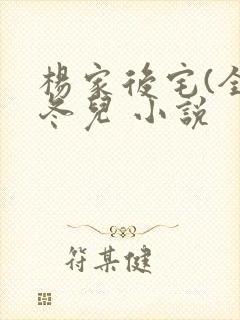 杨家后宅(全)冬儿 小说