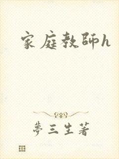 家庭教师h