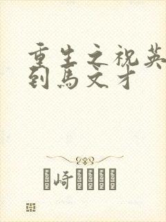 重生之祝英台遇到马文才封面