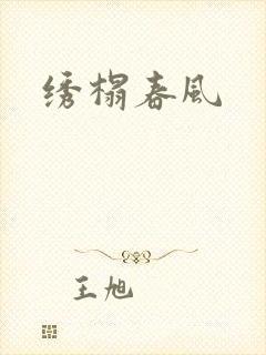 绣榻春风封面