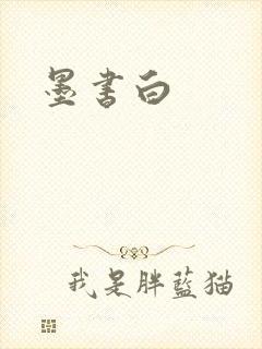 墨书白封面