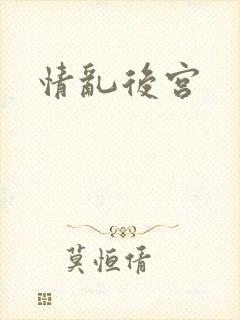 情乱后宫封面