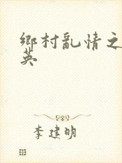 乡村乱情之胡秀英