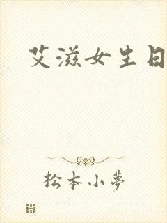 艾滋女生日记