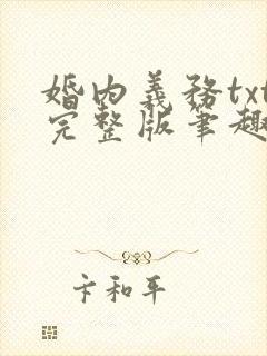 婚内义务txt完整版笔趣阁
