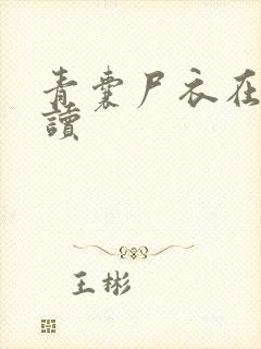 青囊尸衣在线阅读封面