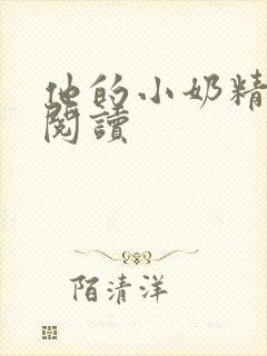 他的小奶精免费阅读封面