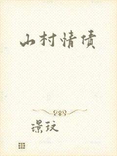 山村情债