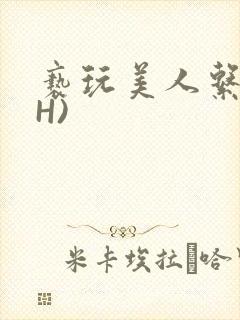 亵玩美人系统(H)