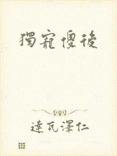 独宠傻后