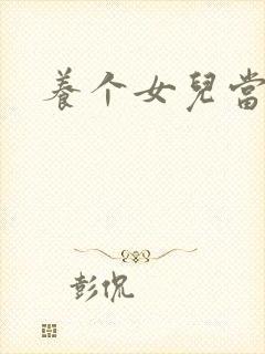 养个女儿当老婆封面