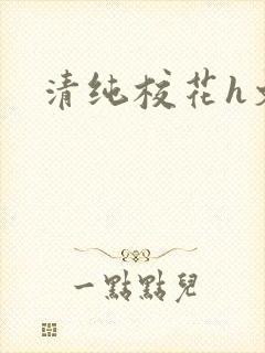 清纯校花h文