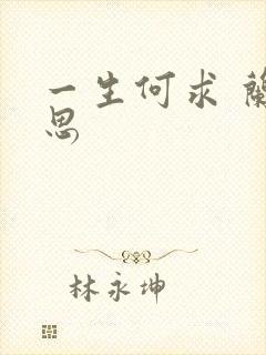 一生何求 兰思思