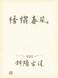 绣榻春风