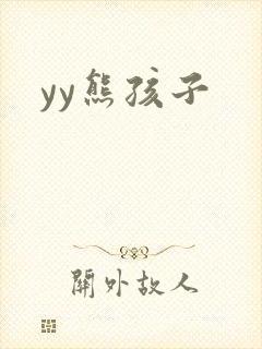 yy熊孩子封面