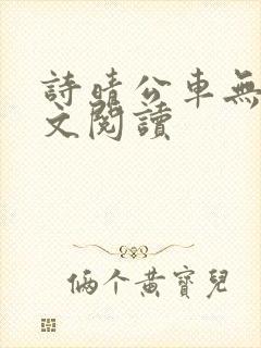 诗晴公车无删全文阅读