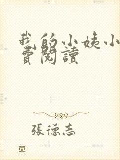 我的小姨小说免费阅读