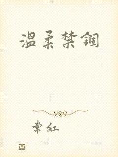 温柔禁锢