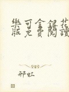 乐可金银花露正版免费阅读全文封面