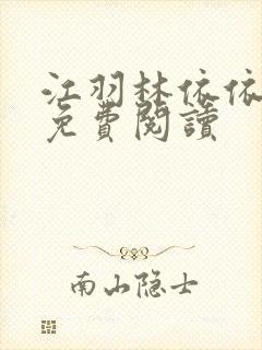 江羽林依依小说免费阅读封面