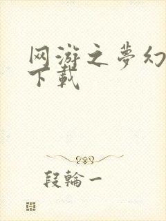 网游之梦幻现实下载封面