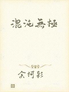 混沌无极