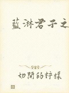 蓝淋君子之交