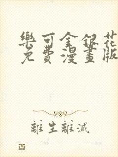 乐可金银花全文免费漫画版封面