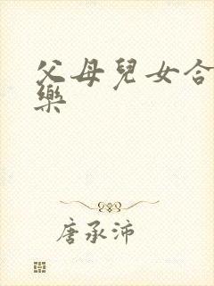 父母儿女合家欢乐