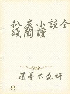 扒灰小说全文在线阅读