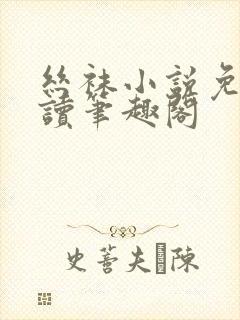 丝袜小说免费阅读笔趣阁