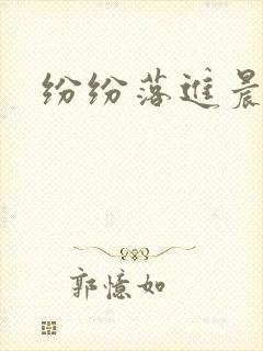 纷纷落进晨色里