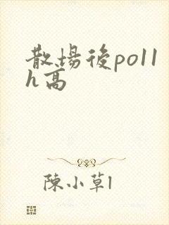 散场后po11h高
