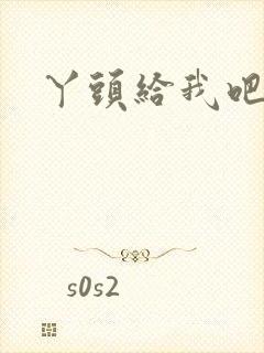 丫头给我吧