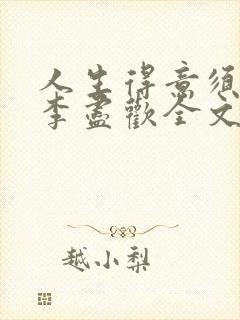 人生得意须纵欢李尽欢全文阅读免费